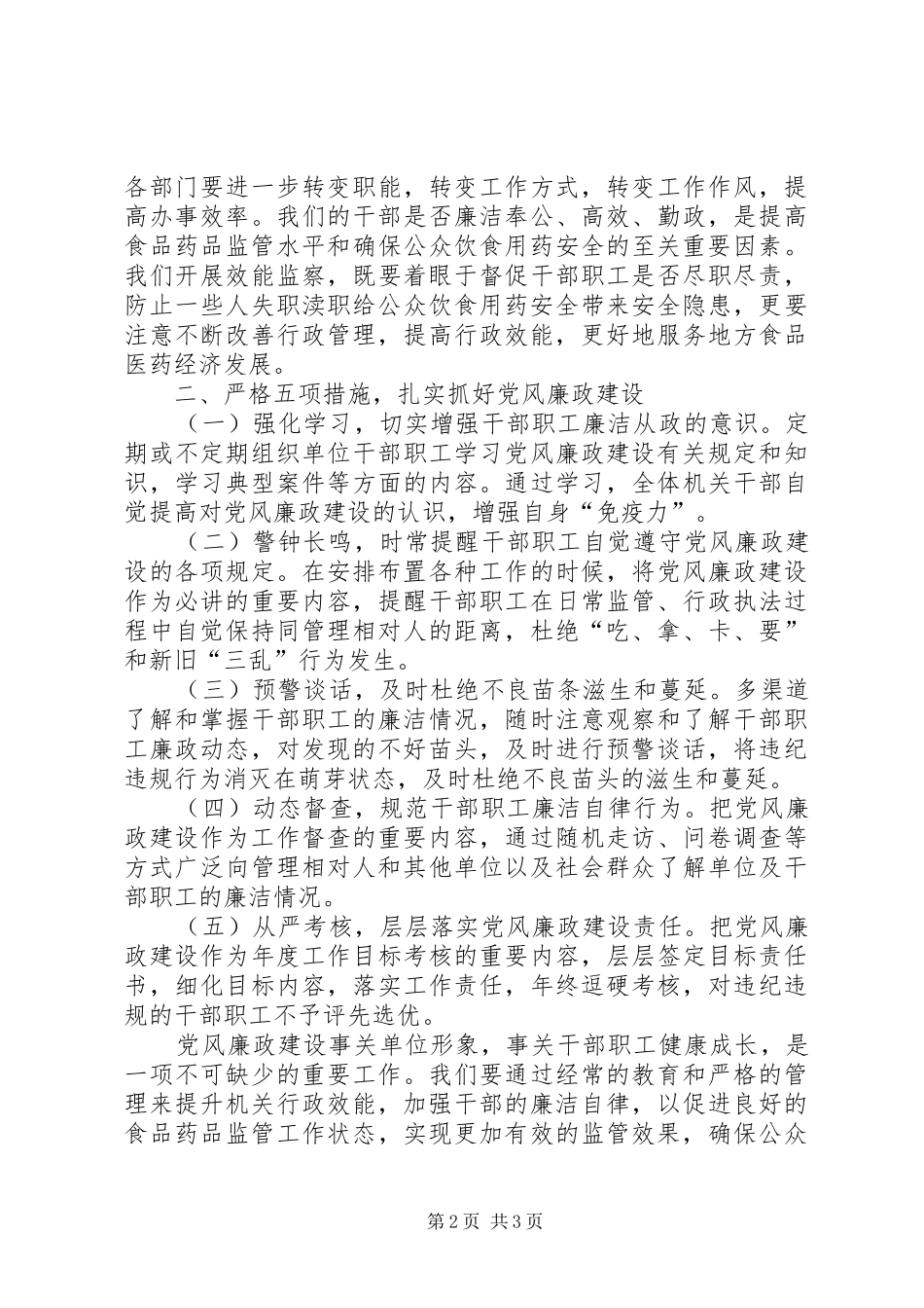 2024年食药监局加强党风廉政建设调研报告_第2页