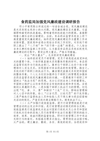 2024年食药监局加强党风廉政建设调研报告