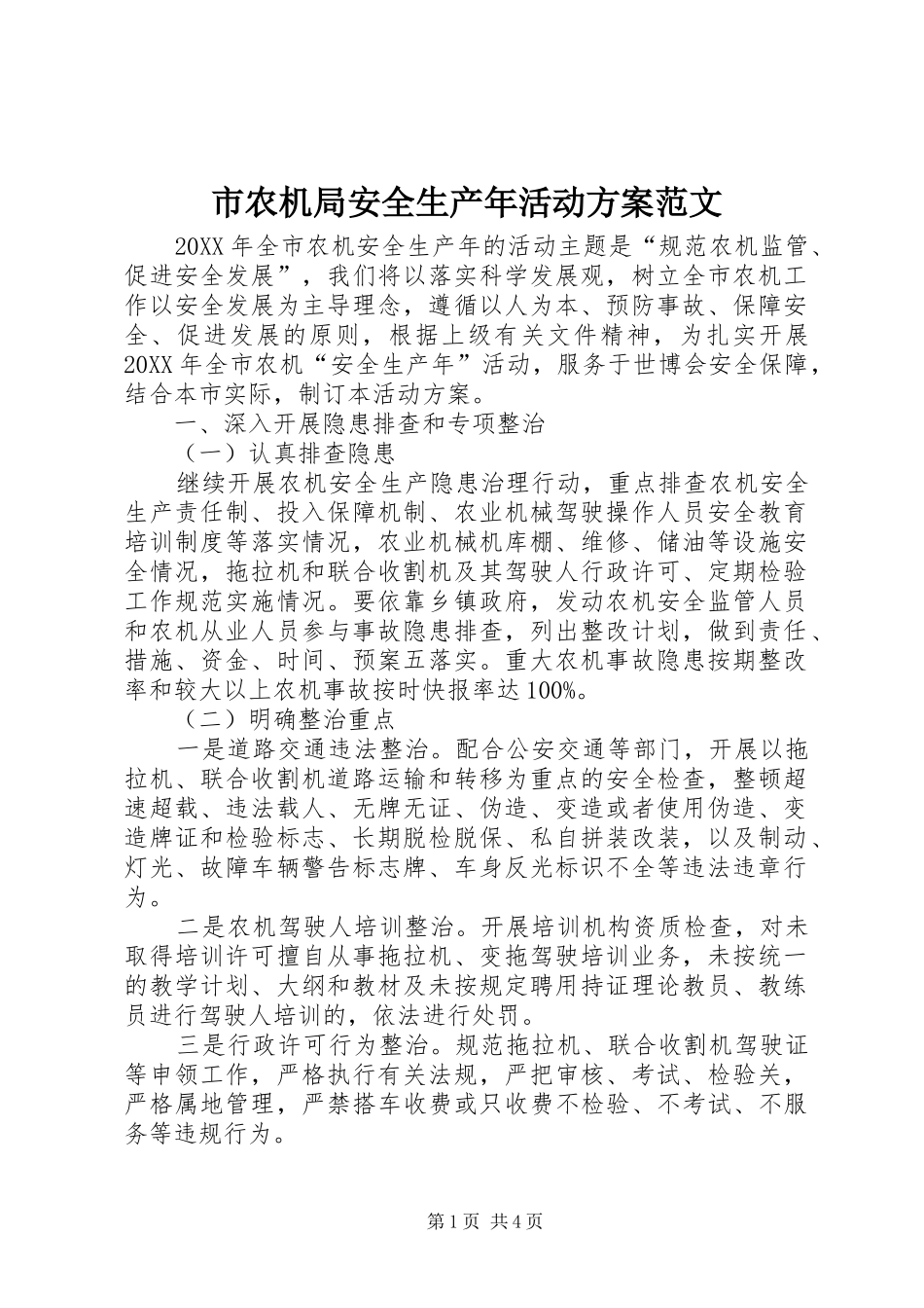 2024年市农机局安全生产年活动方案范文_第1页