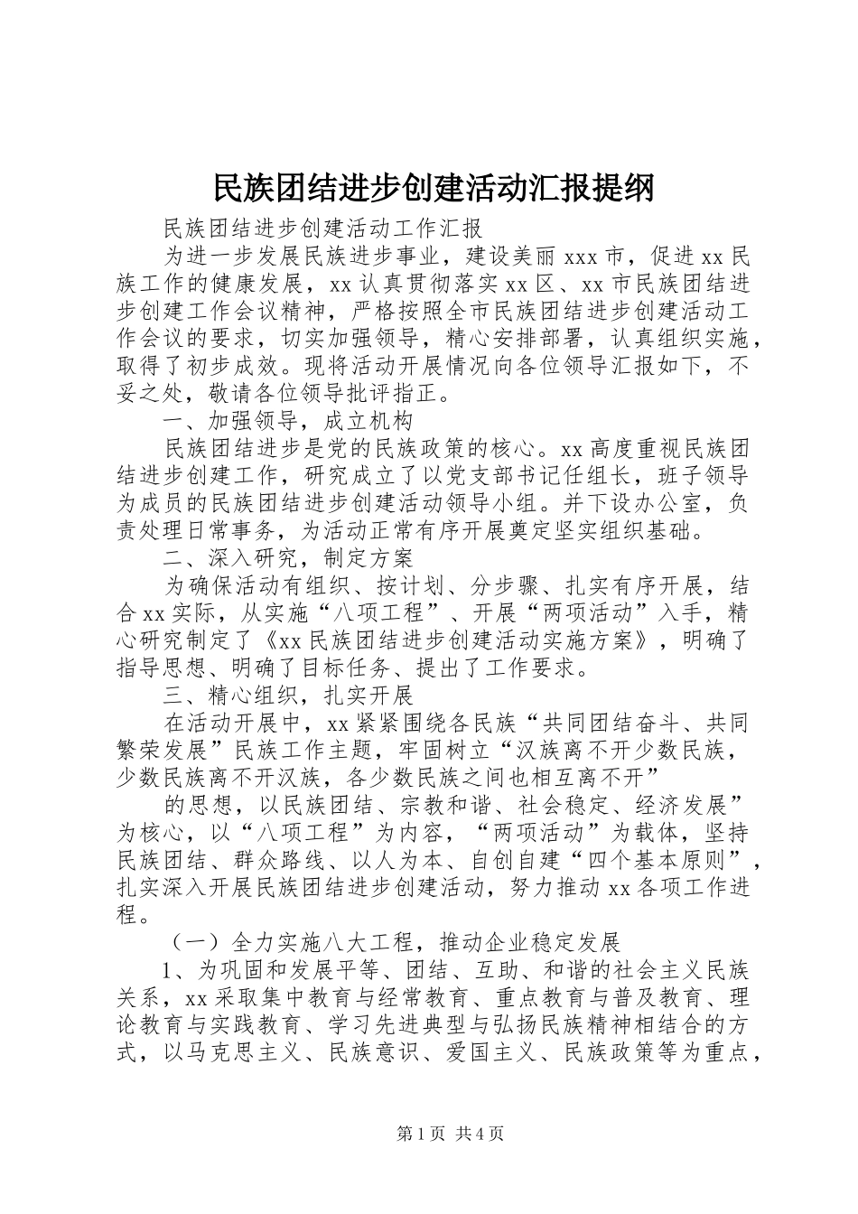 2024年民族团结进步创建活动汇报提纲_第1页