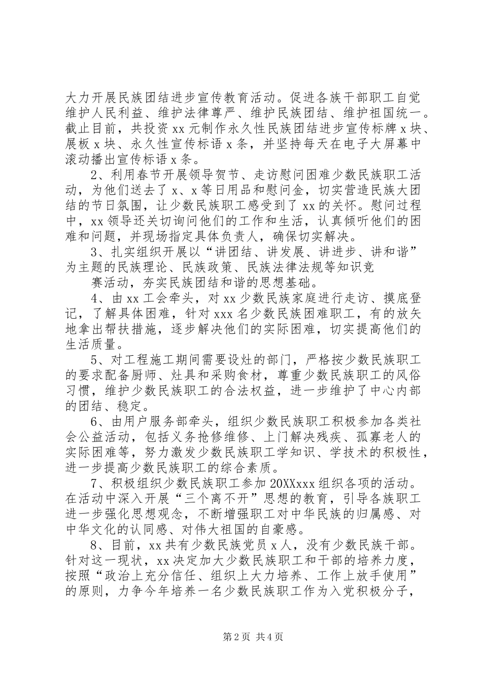 2024年民族团结进步创建活动汇报提纲_第2页