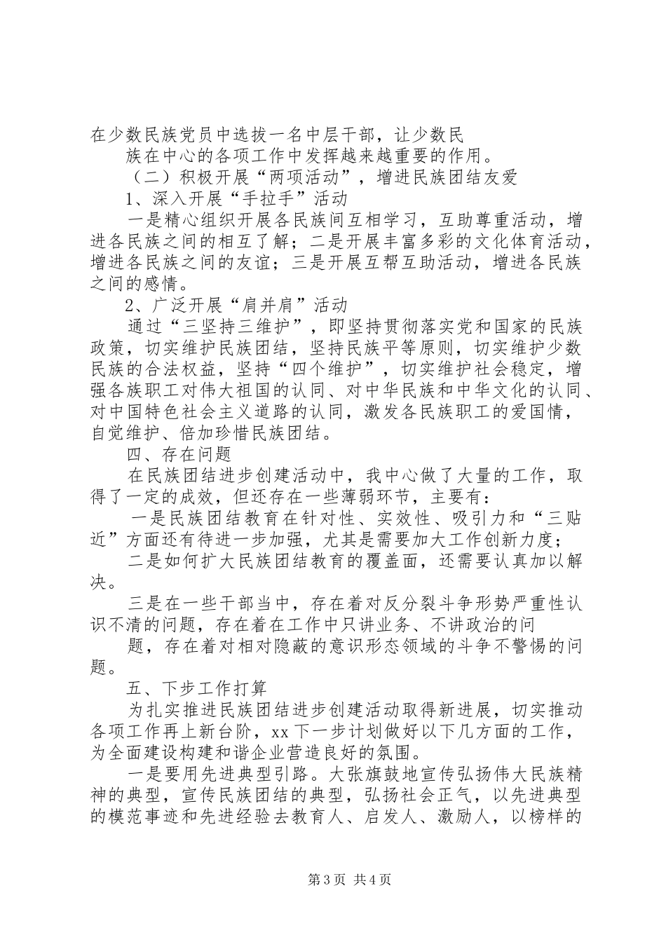 2024年民族团结进步创建活动汇报提纲_第3页