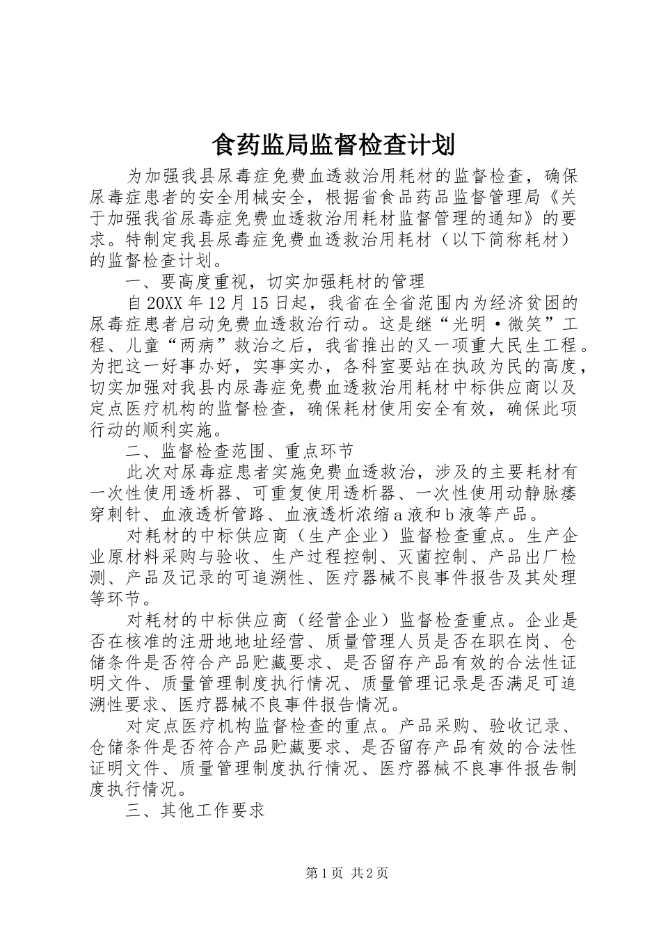 2024年食药监局监督检查计划_第1页