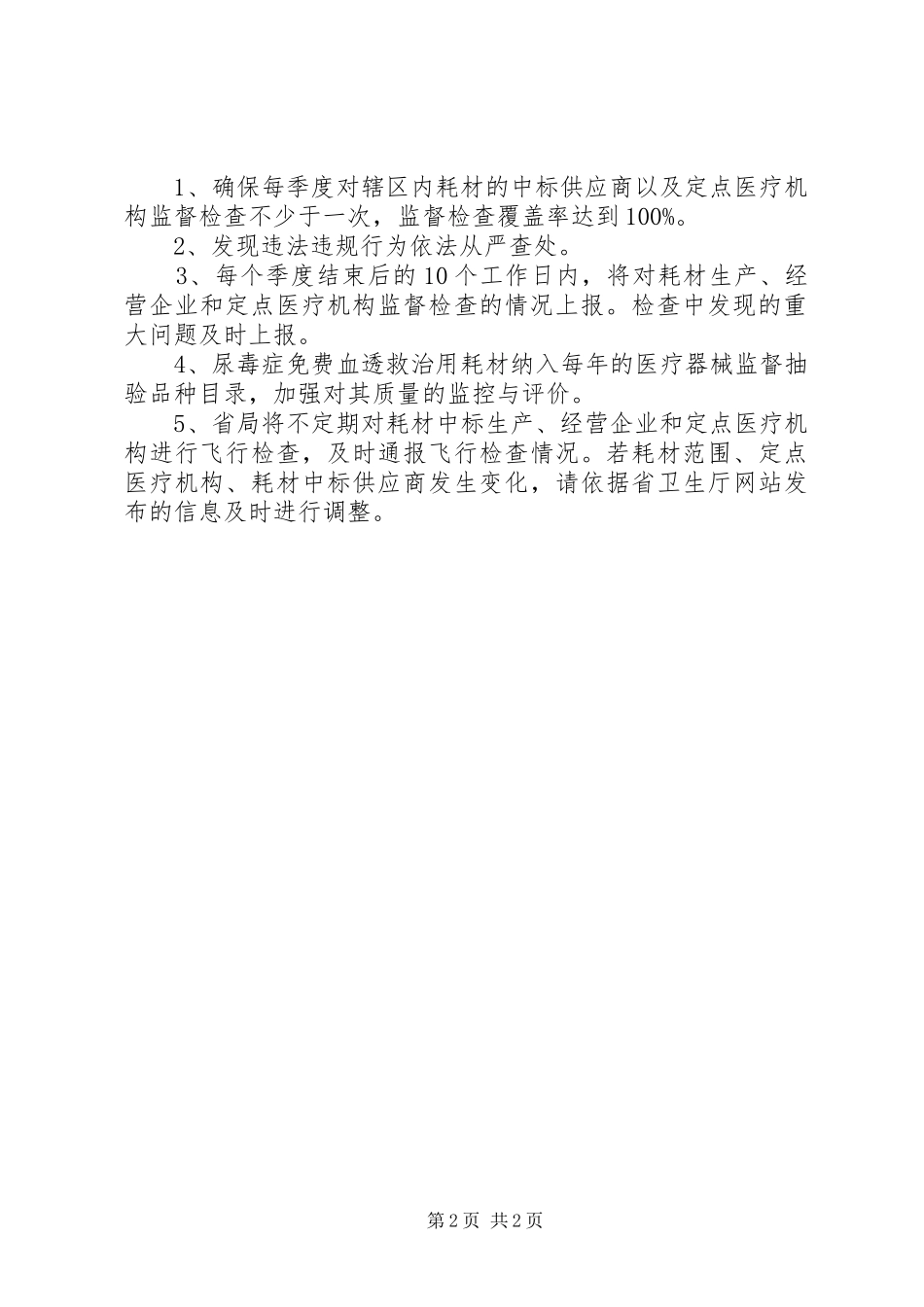 2024年食药监局监督检查计划_第2页