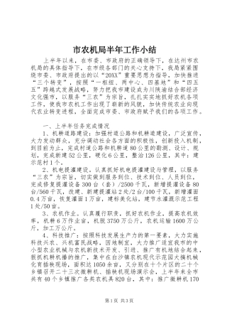 2024年市农机局半年工作小结