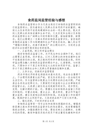 2024年食药监局监管经验与感想
