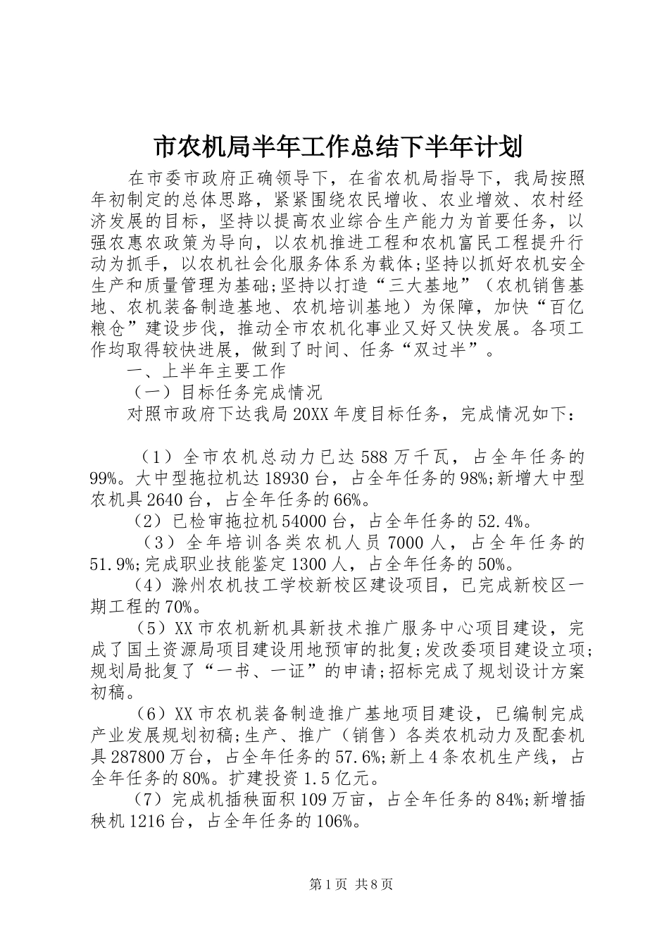 2024年市农机局半年工作总结下半年计划_第1页