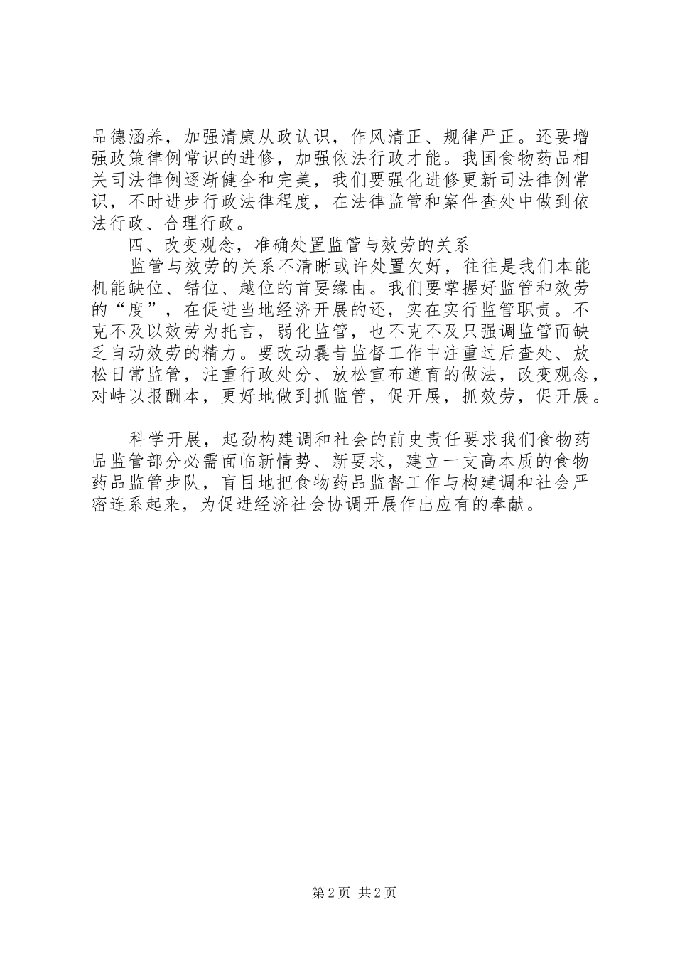 2024年食药监局监管经验与心得范文_第2页