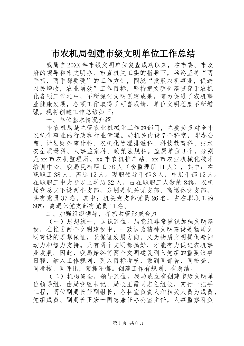 2024年市农机局创建市级文明单位工作总结_第1页