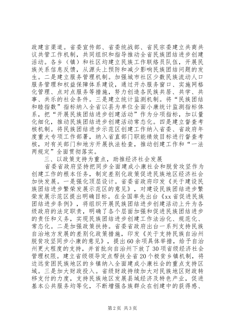 2024年民族团结进步创建活动经验交流_第2页