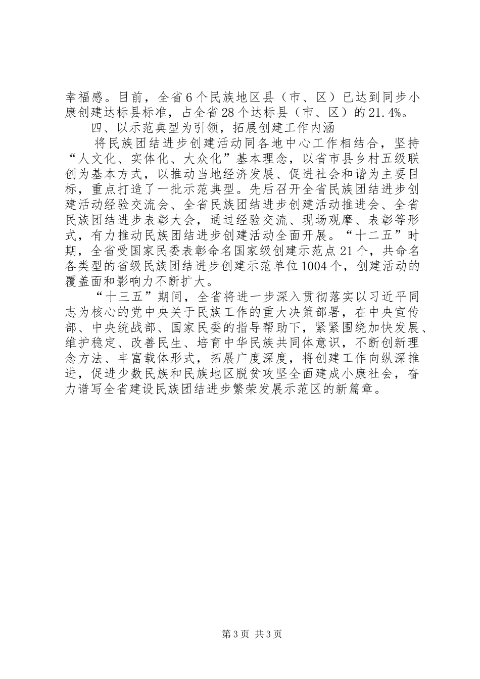 2024年民族团结进步创建活动经验交流_第3页