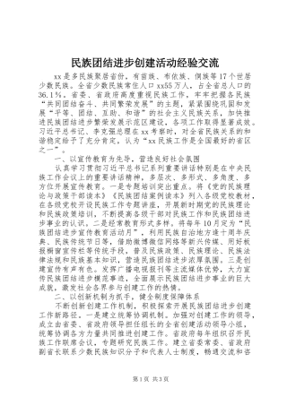 2024年民族团结进步创建活动经验交流