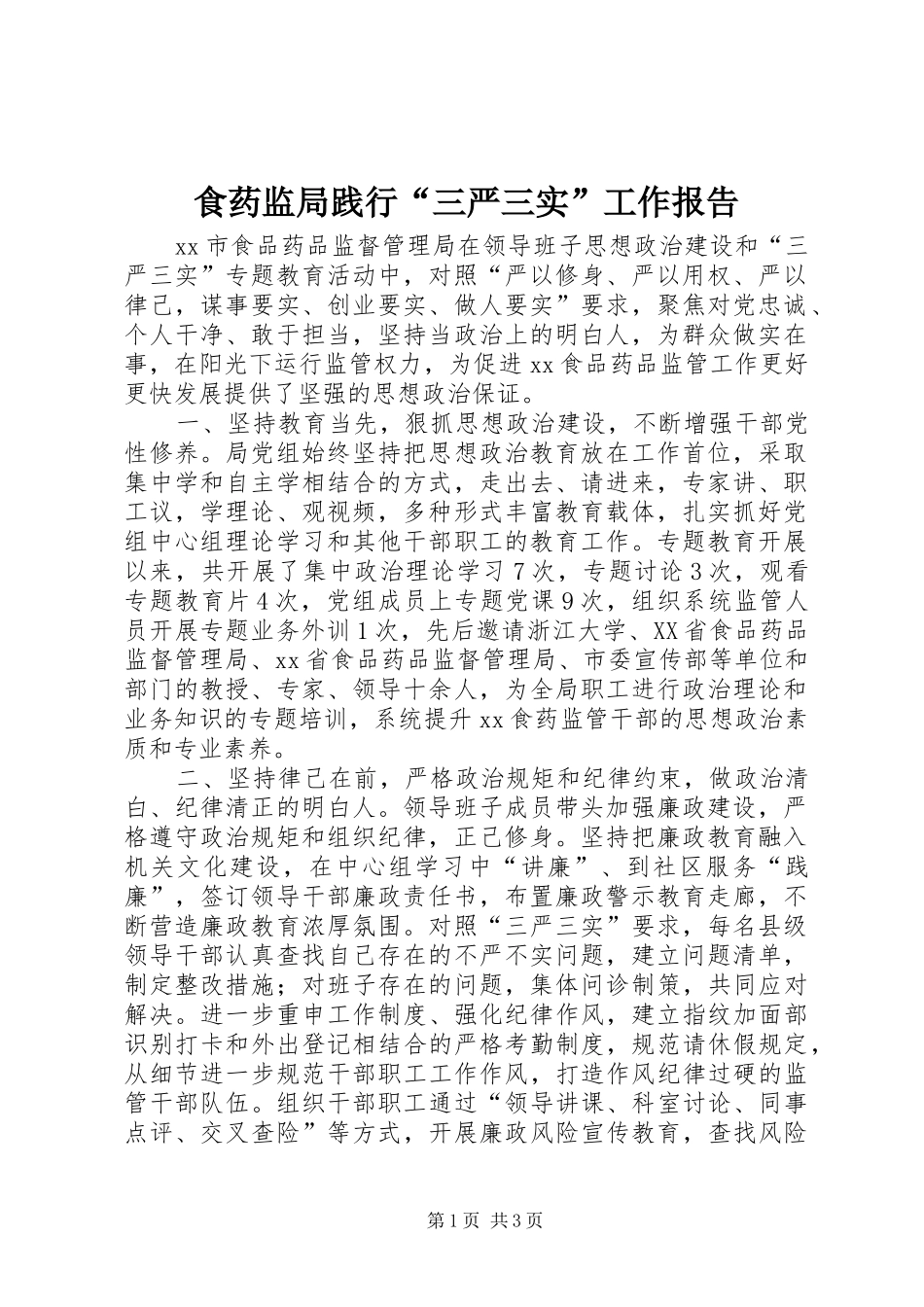 2024年食药监局践行三严三实工作报告_第1页