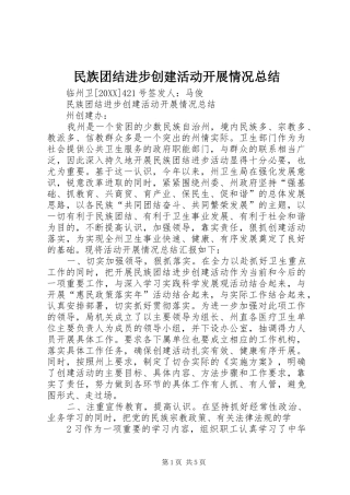 2024年民族团结进步创建活动开展情况总结