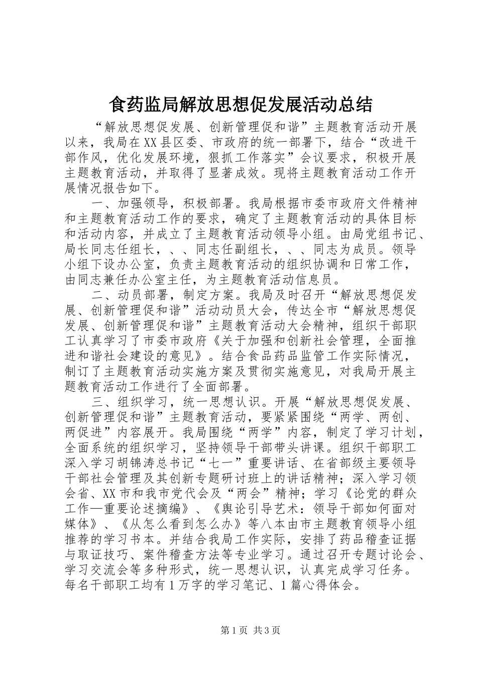 2024年食药监局解放思想促发展活动总结_第1页