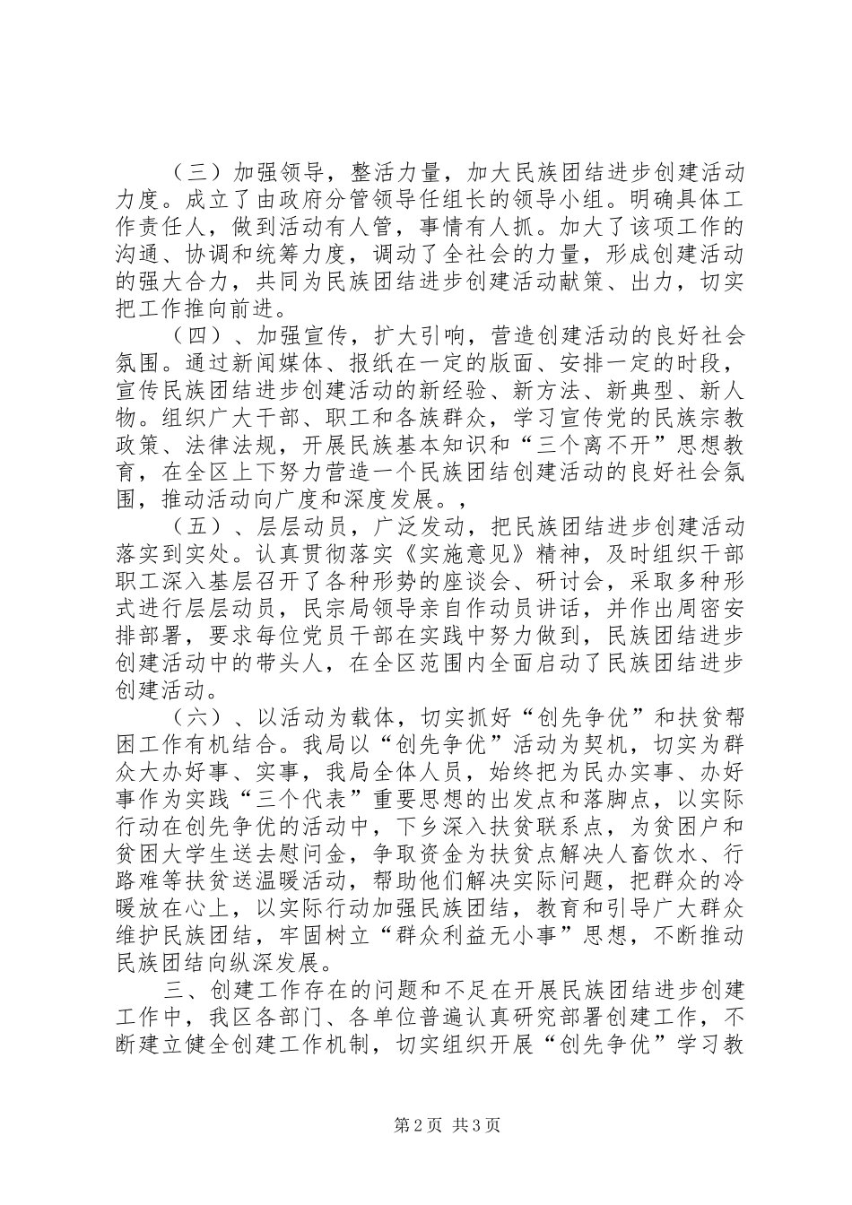 2024年民族团结进步创建活动情况的汇报_第2页
