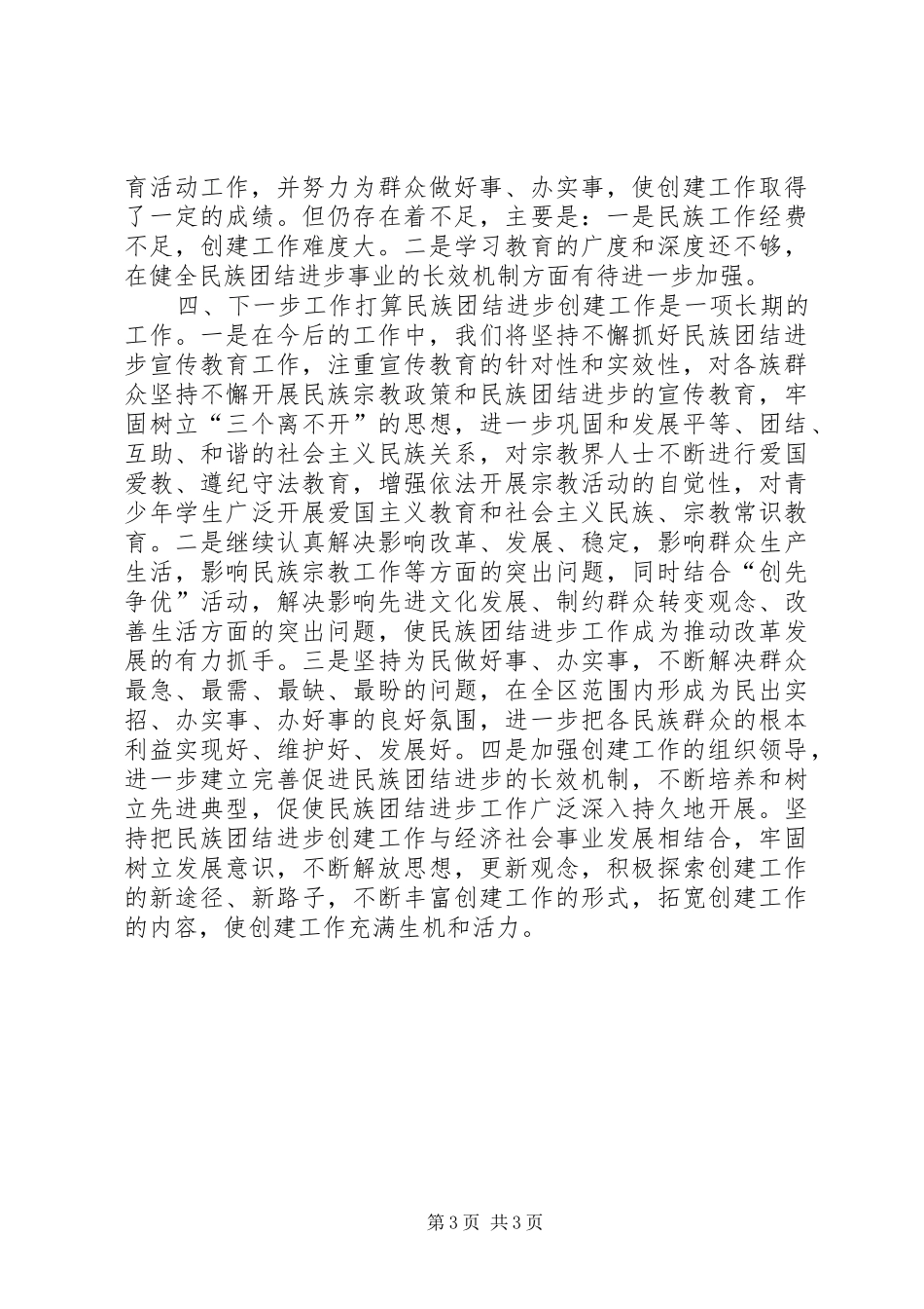 2024年民族团结进步创建活动情况的汇报_第3页