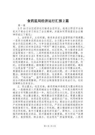 2024年食药监局经济运行汇报篇