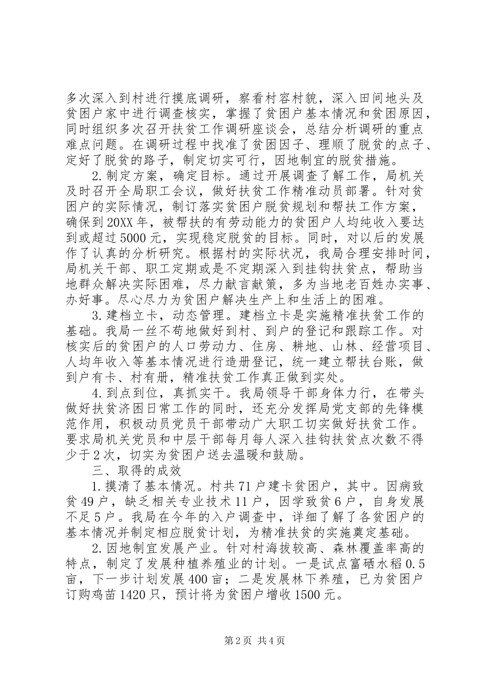 2024年食药监局精准扶贫工作总结_第2页
