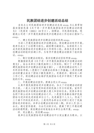 2024年民族团结进步创建活动总结