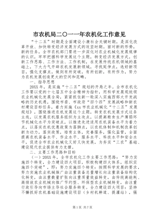 2024年市农机局二一一年农机化工作意见
