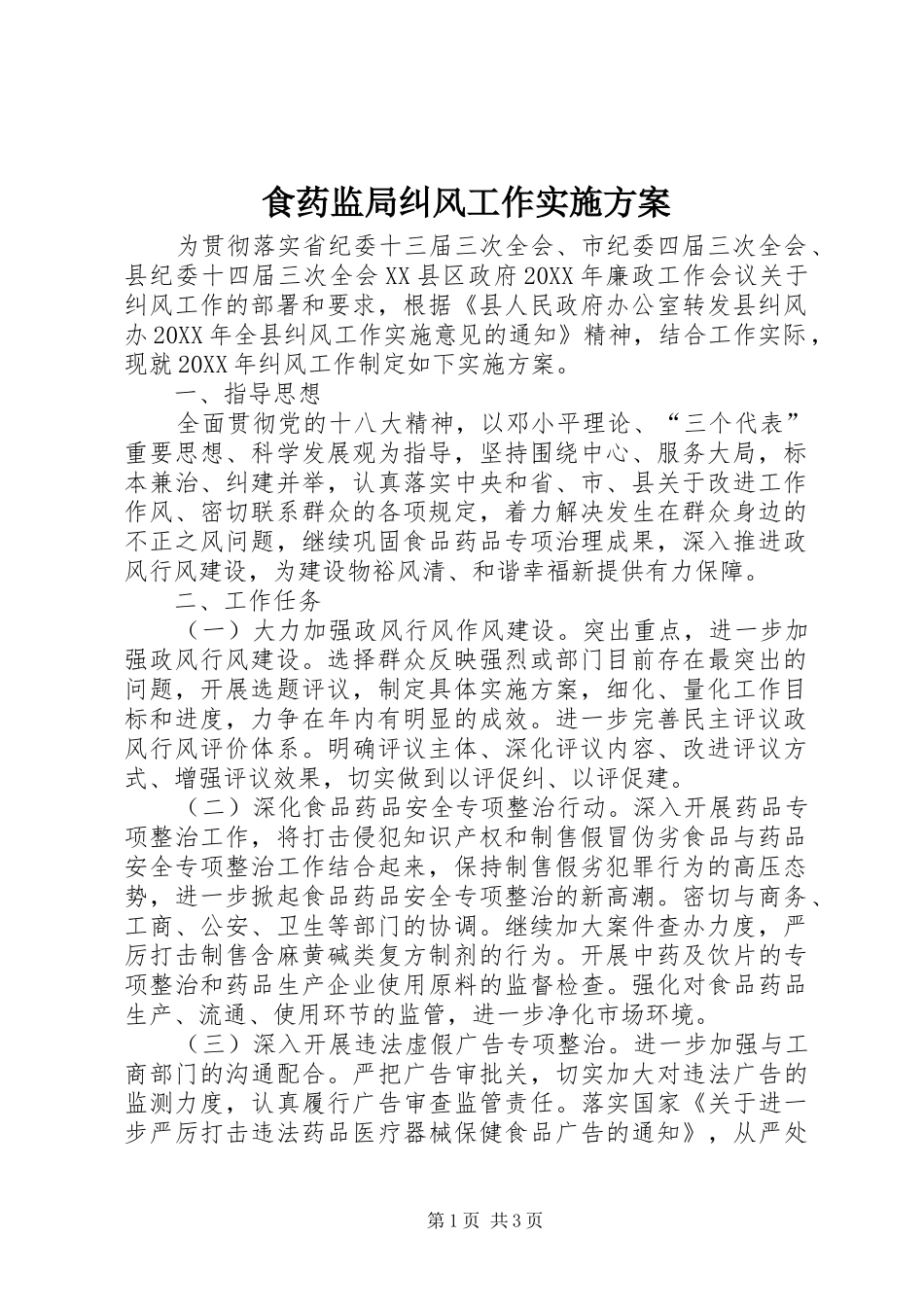 2024年食药监局纠风工作实施方案_第1页