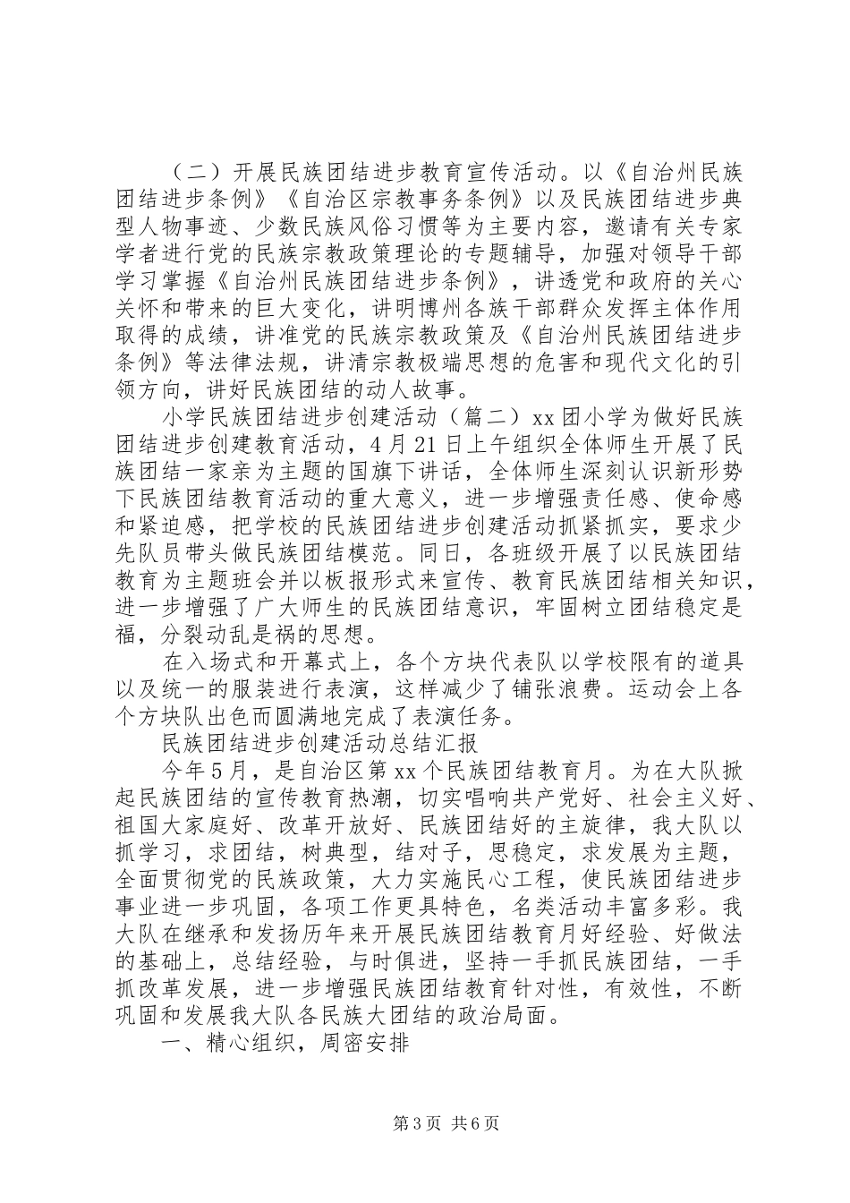 2024年民族团结进步创建活动总结范文篇_第3页