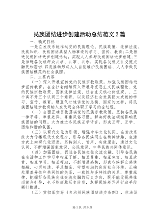 2024年民族团结进步创建活动总结范文篇