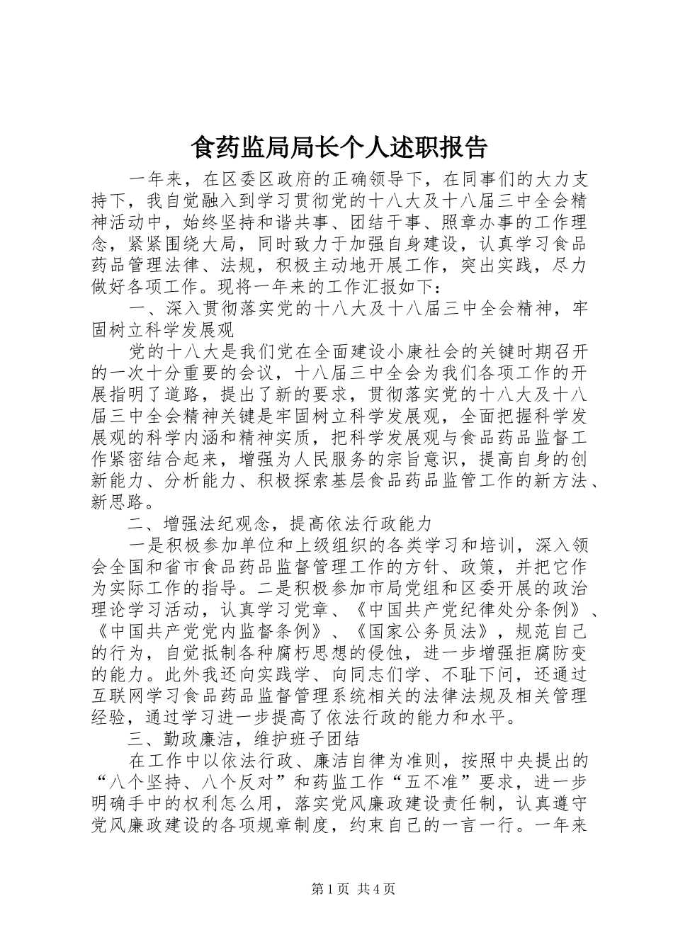 2024年食药监局局长个人述职报告_第1页
