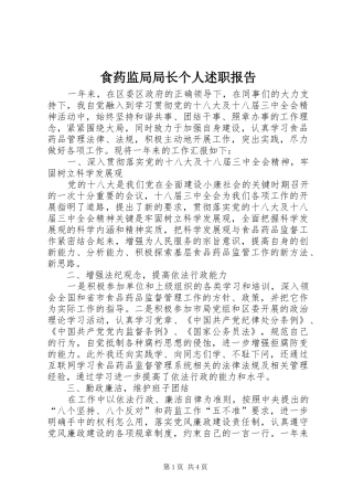 2024年食药监局局长个人述职报告