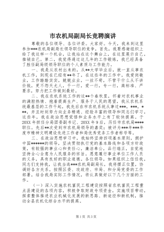 2024年市农机局副局长竞聘演讲