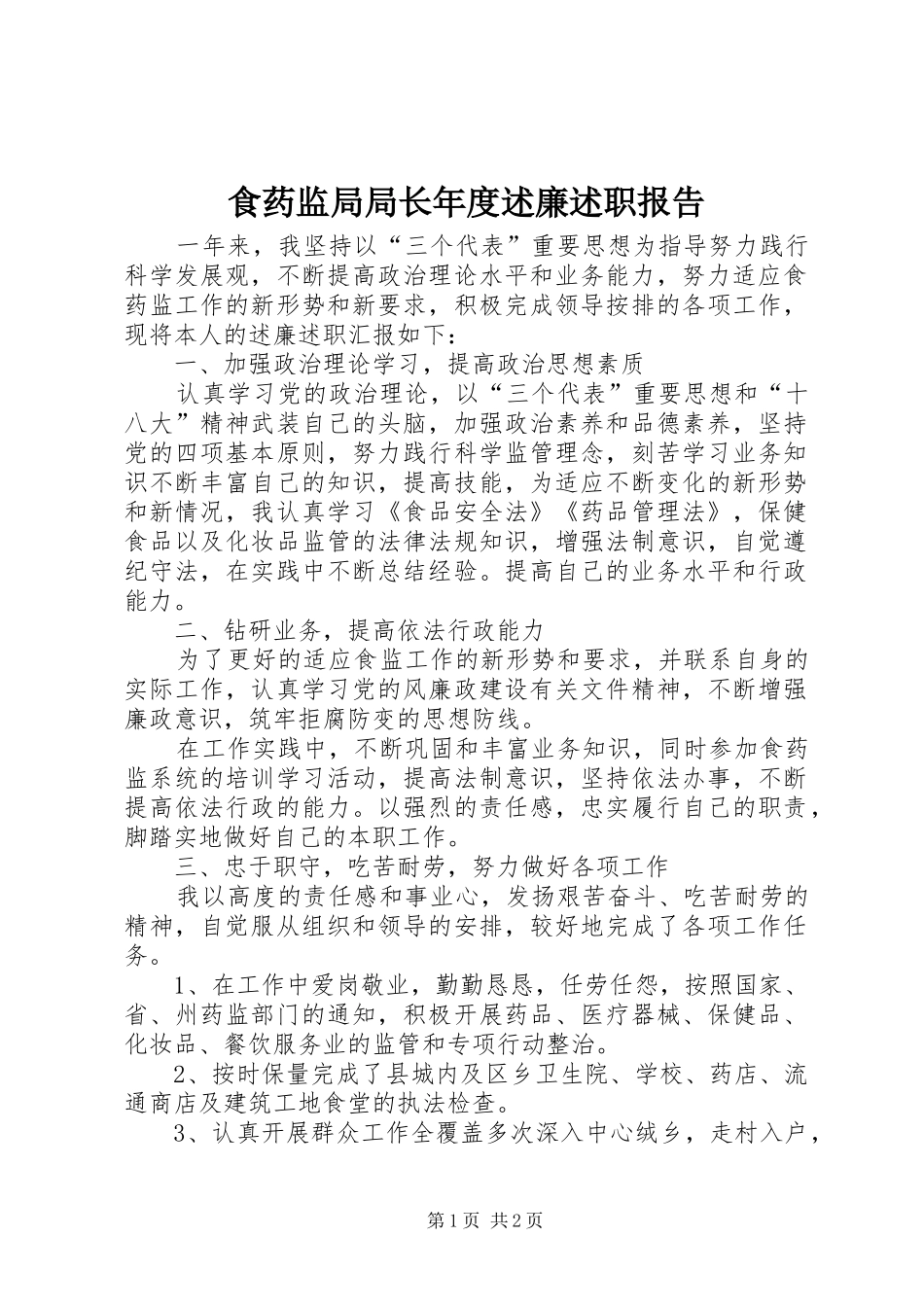 2024年食药监局局长年度述廉述职报告_第1页