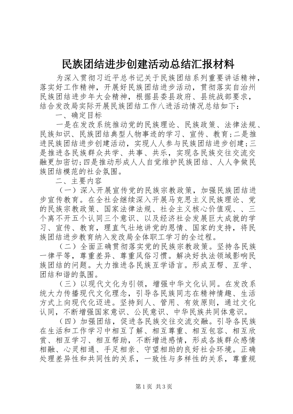 2024年民族团结进步创建活动总结汇报材料_第1页