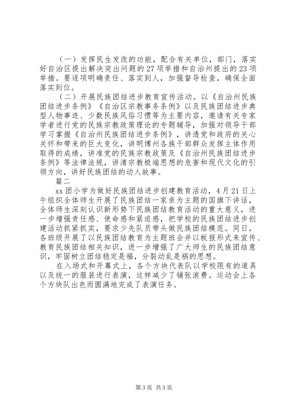 2024年民族团结进步创建活动总结汇报材料_第3页