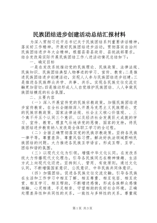 2024年民族团结进步创建活动总结汇报材料
