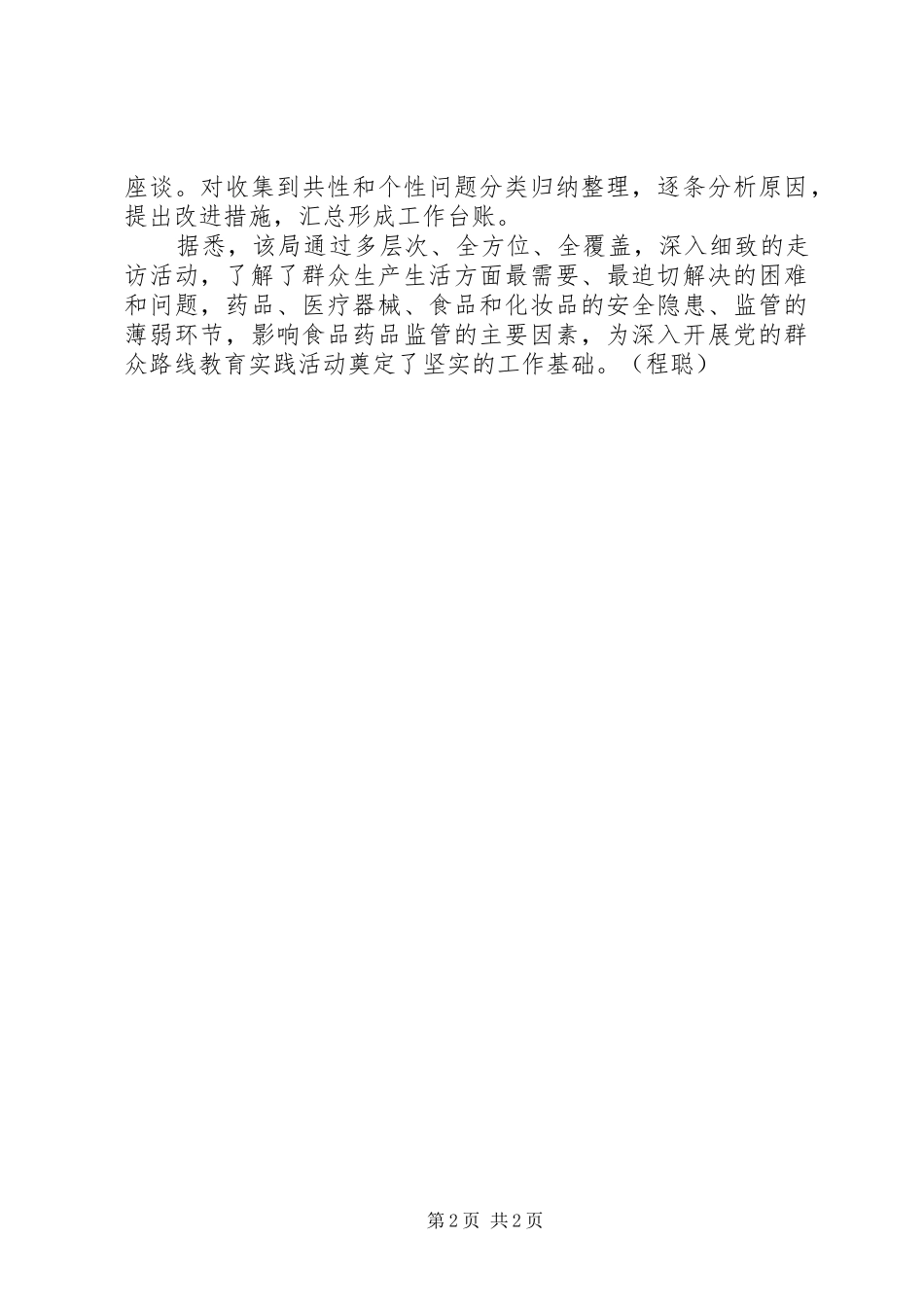 2024年食药监局开展党的群众路线教育实践活动总结_第2页