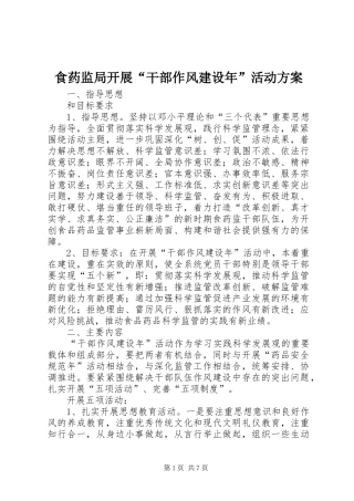 2024年食药监局开展干部作风建设年活动方案