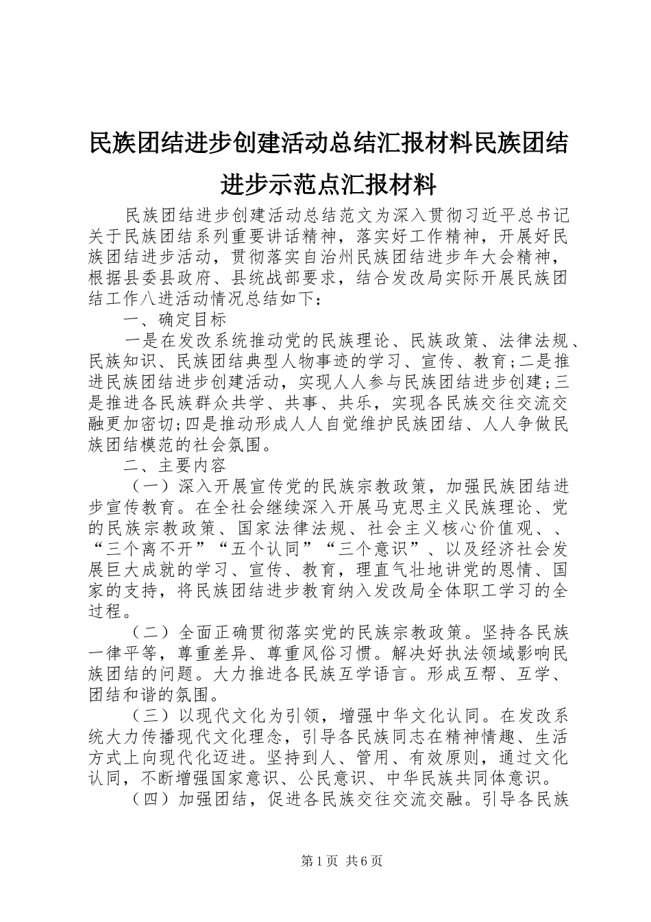 2024年民族团结进步创建活动总结汇报材料民族团结进步示范点汇报材料_第1页