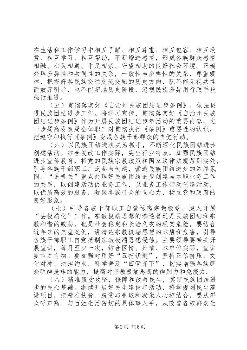 2024年民族团结进步创建活动总结汇报材料民族团结进步示范点汇报材料_第2页