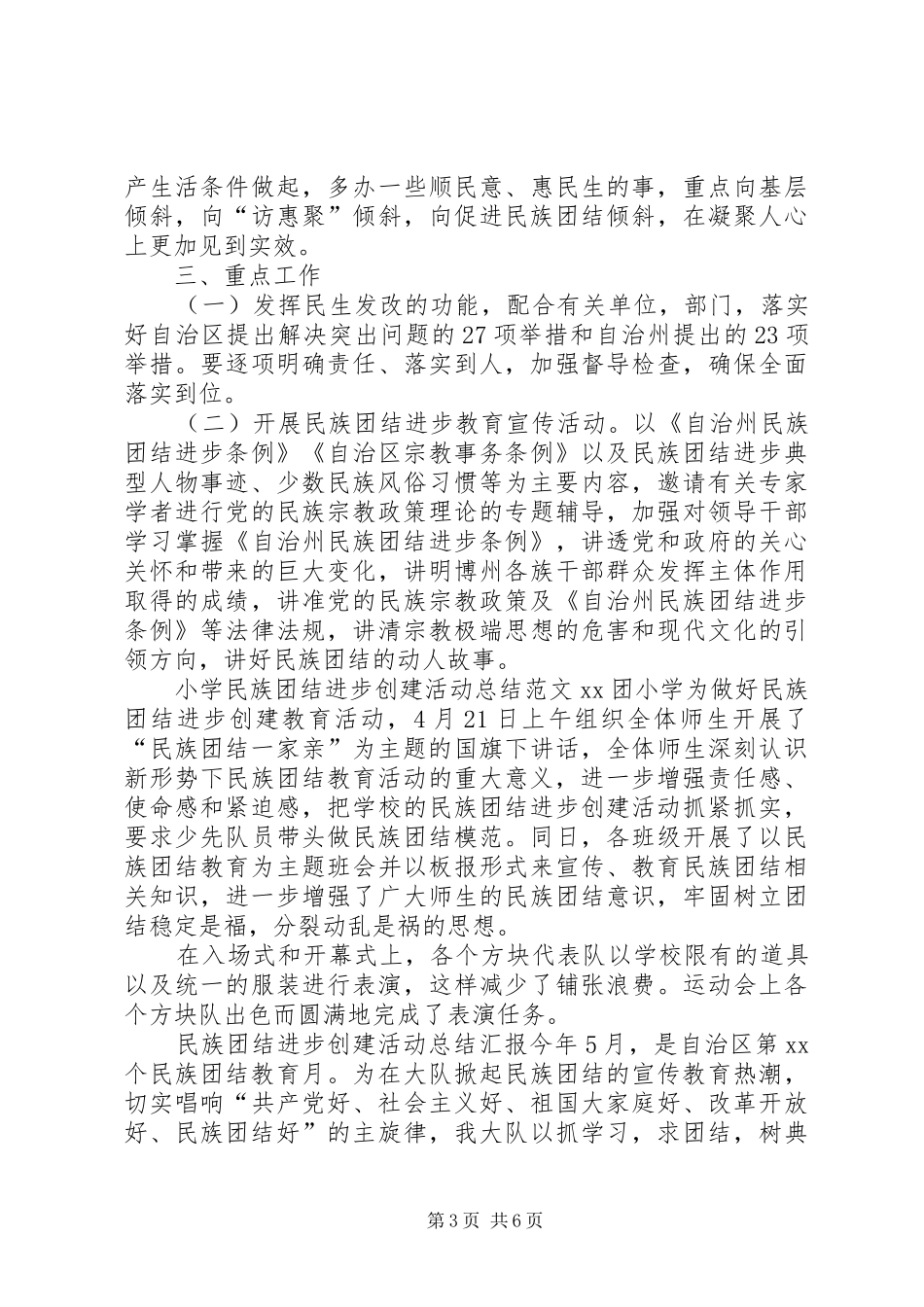 2024年民族团结进步创建活动总结汇报材料民族团结进步示范点汇报材料_第3页