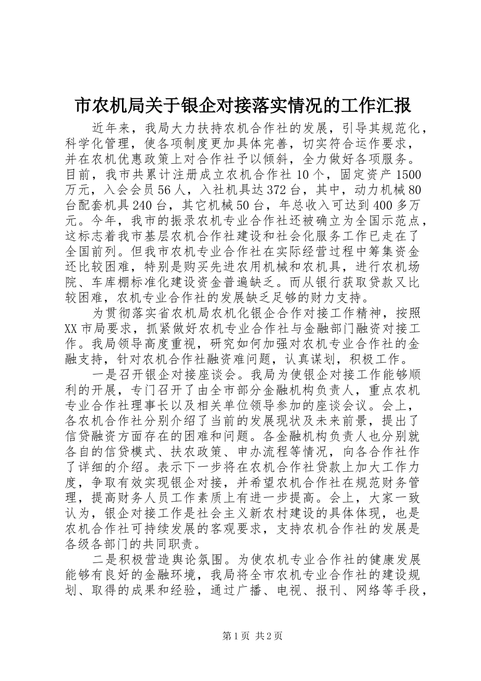 2024年市农机局关于银企对接落实情况的工作汇报_第1页
