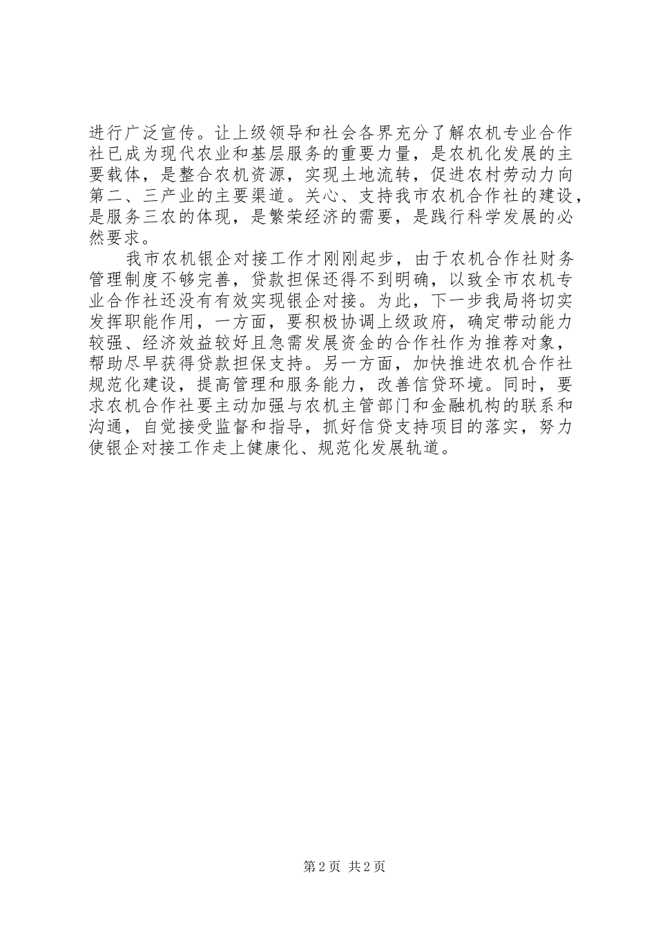 2024年市农机局关于银企对接落实情况的工作汇报_第2页