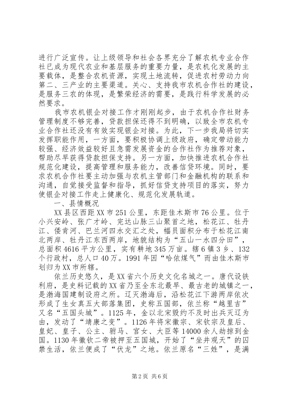 2024年市农机局关于银企对接落实情况工作汇报_第2页