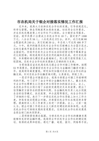 2024年市农机局关于银企对接落实情况工作汇报