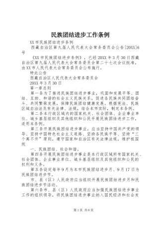 2024年民族团结进步工作条例