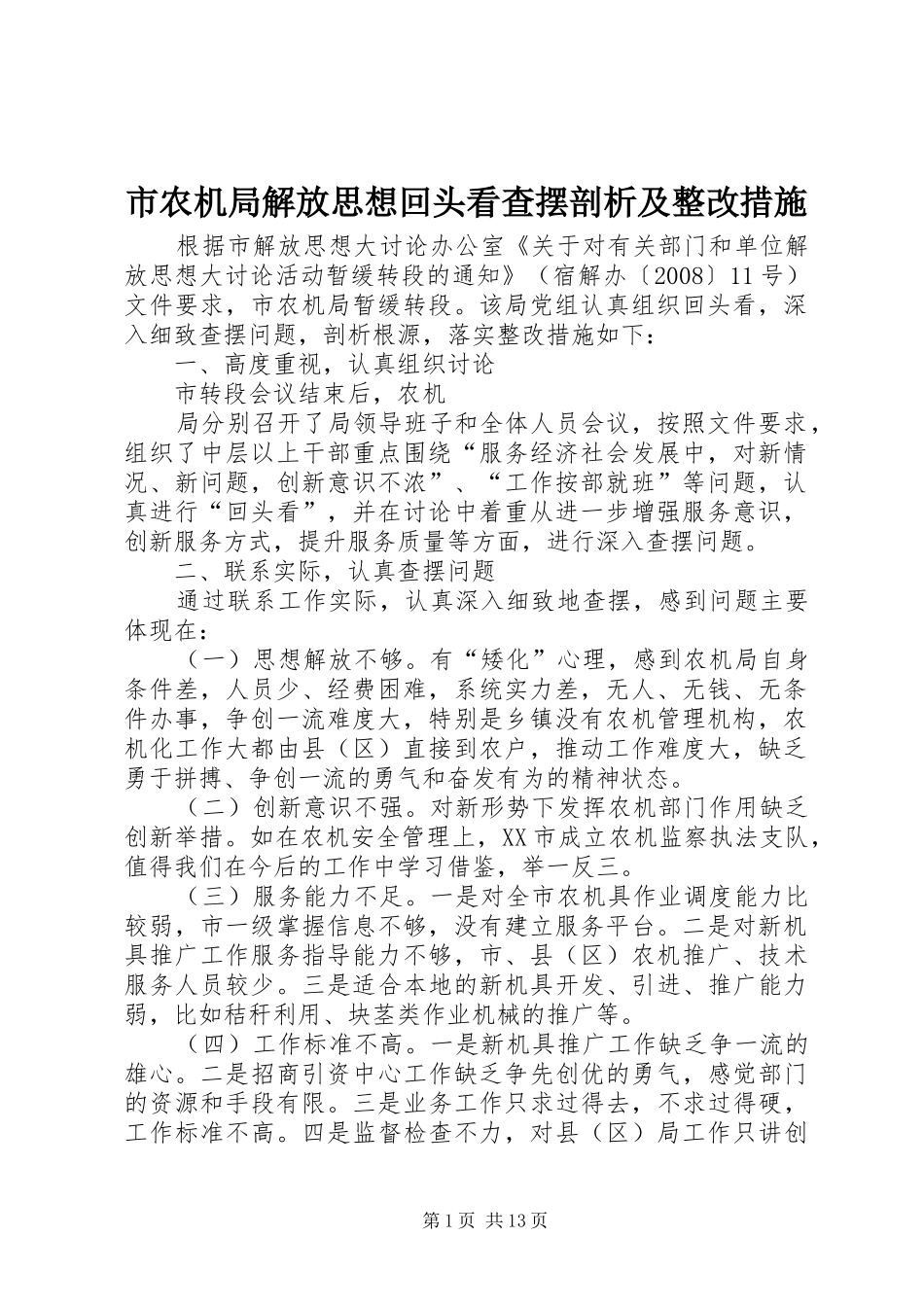 2024年市农机局解放思想回头看查摆剖析及整改措施_第1页