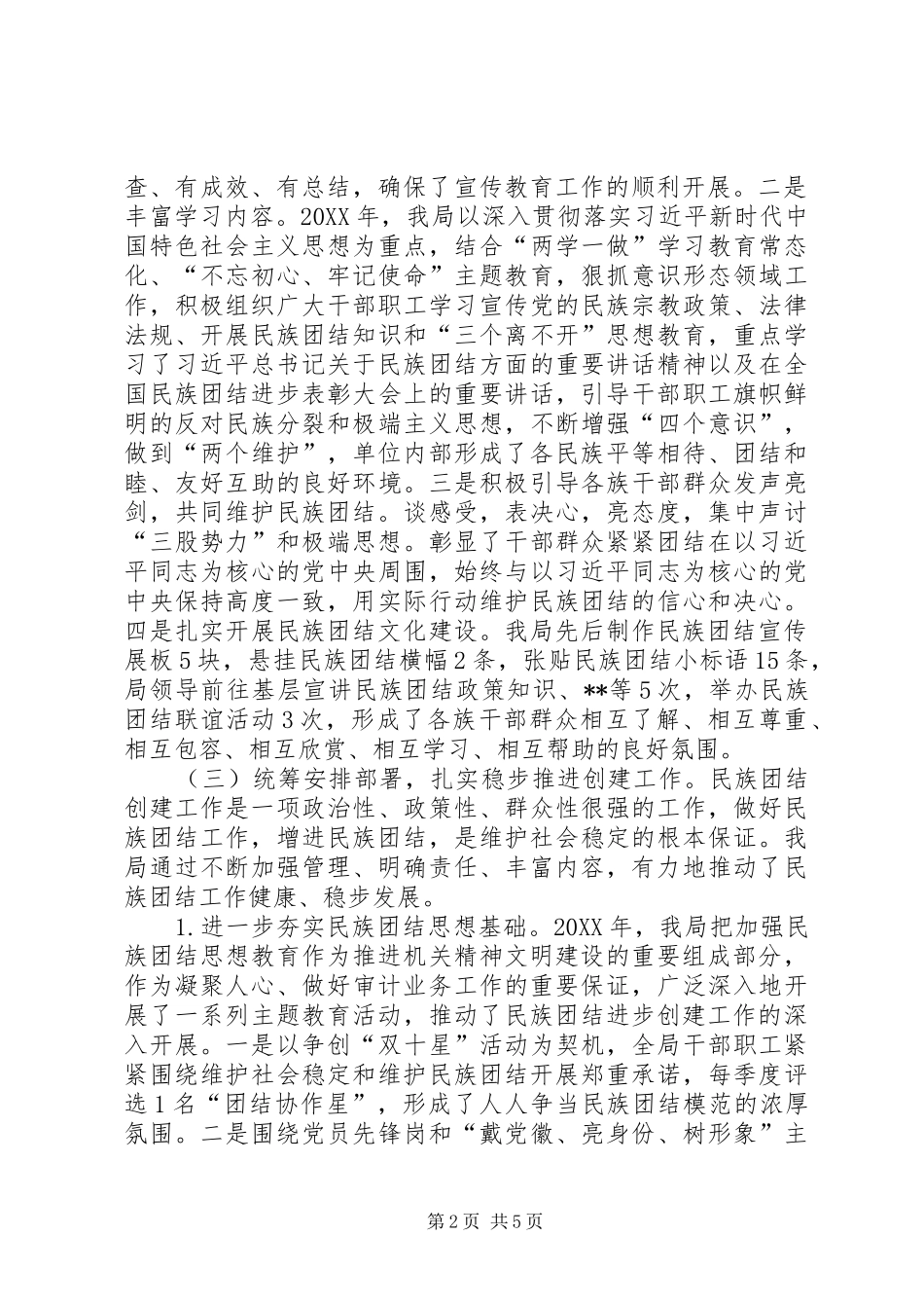 2024年民族团结进步工作推进情况_第2页