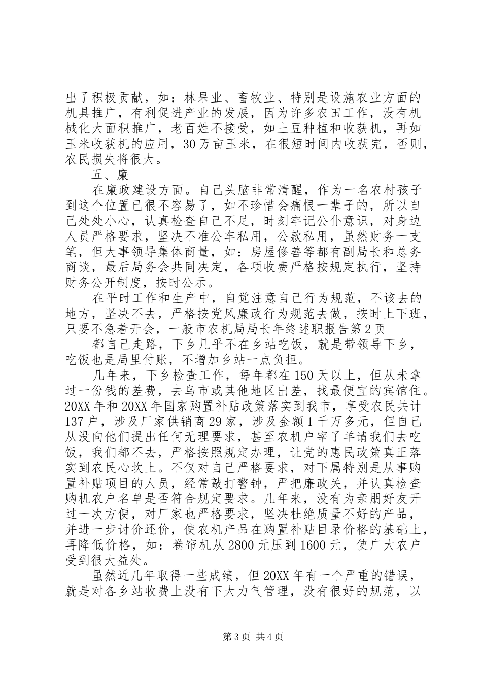 2024年市农机局局长年终述职报告_第3页