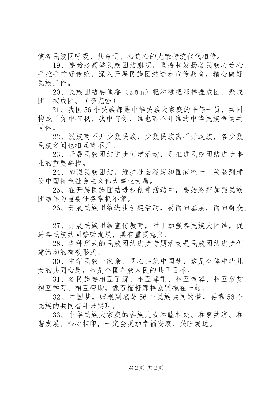 2024年民族团结进步活动宣传标语_第2页