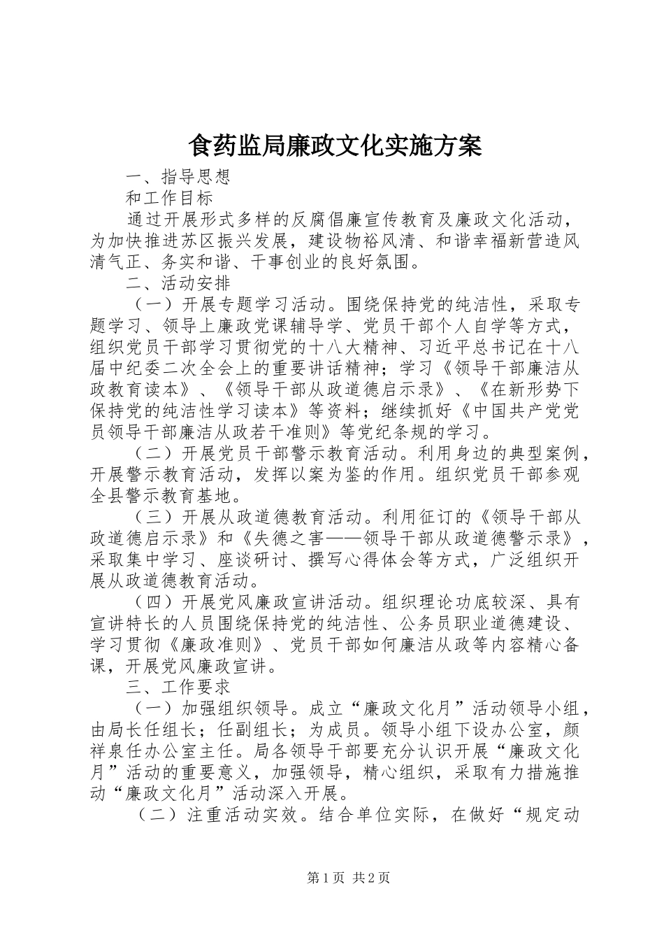 2024年食药监局廉政文化实施方案_第1页